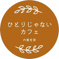 ひとりじゃないカフェ