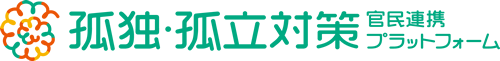 孤独・孤立対策官民連携プラットフォーム