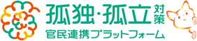 孤独・孤立対策　官民連携プラットホーム