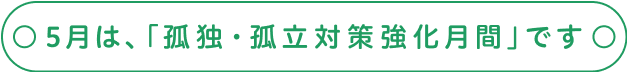 ５月は、「孤独・孤立対策強化月間です」