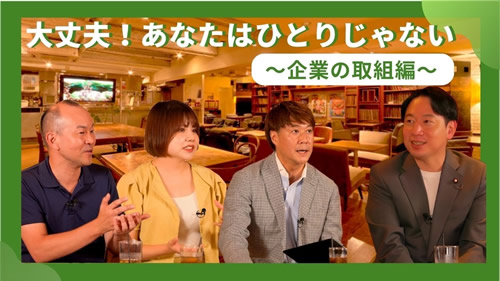 座談会動画大丈夫！あなたはひとりじゃない～企業の取組編～