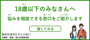 18歳以下用バナー