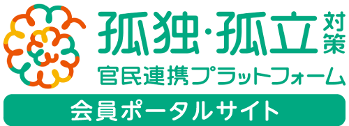 孤独・孤立対策　官民連携プラットホーム